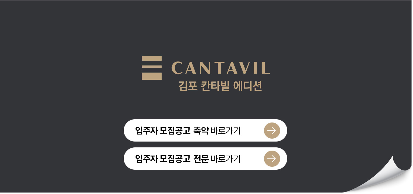 김포 칸타빌 에디션 입주자모집공고